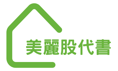 美麗股代書事務所